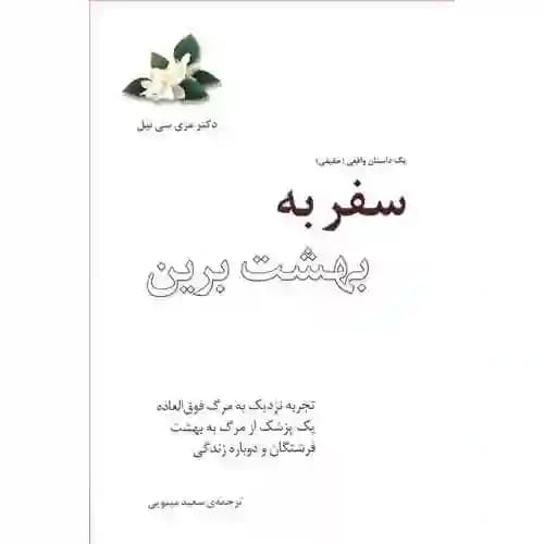 سفر به بهشت برین