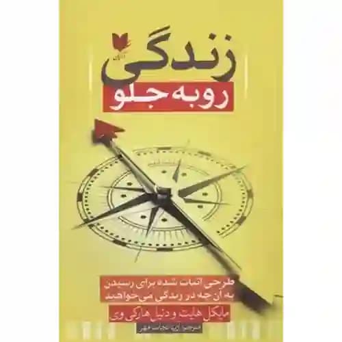 زندگی رو به جلو