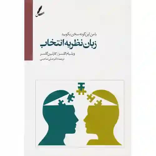 زبان نظریه انتخاب