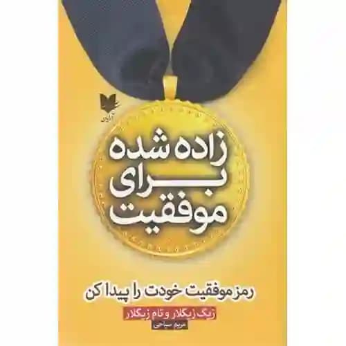 زاده شده برای موفقیت
