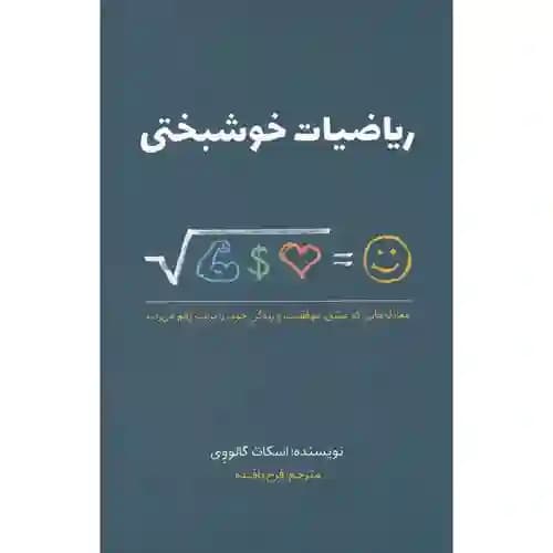 ریاضیات خوشبختی