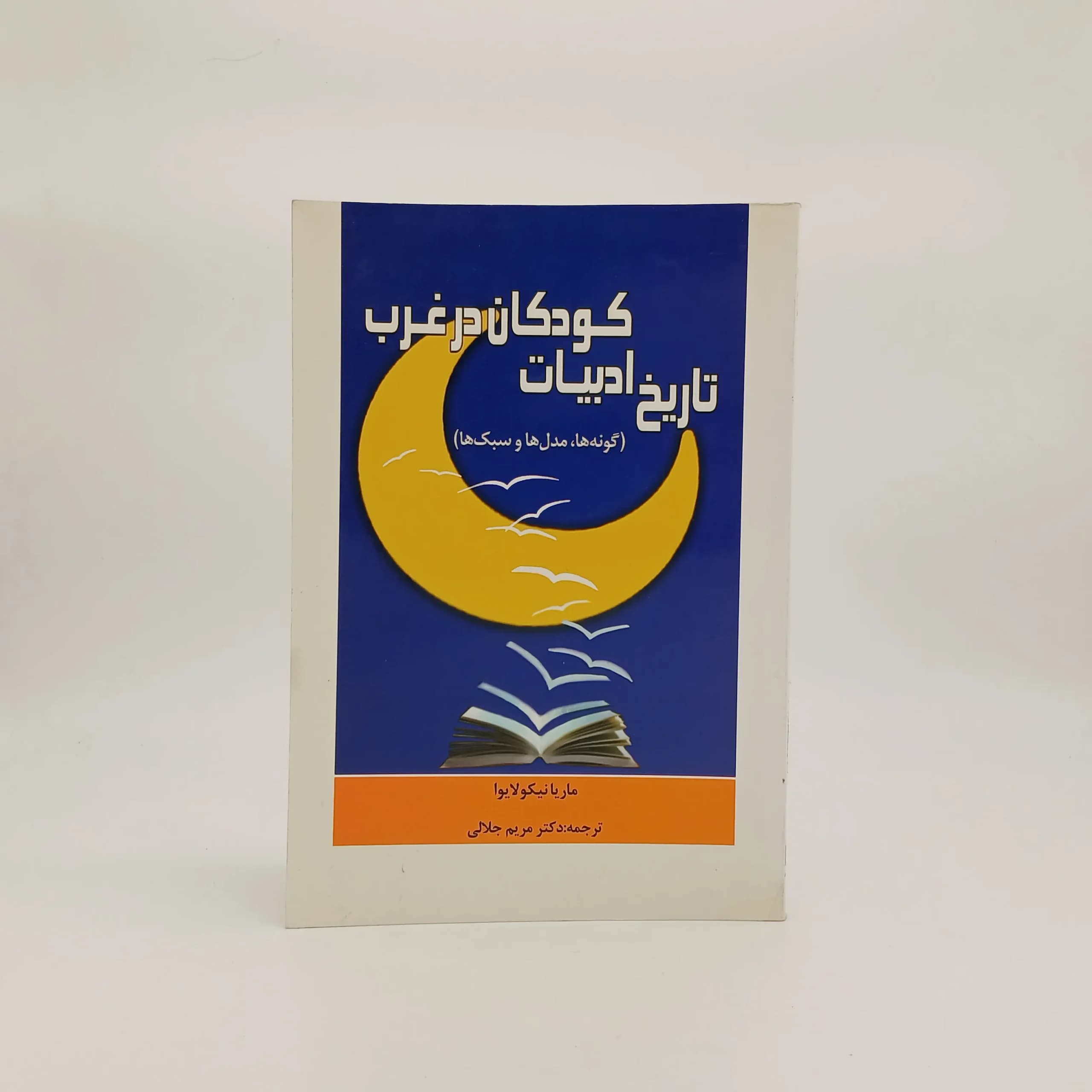 تاریخ ادبیات کودکان در غرب