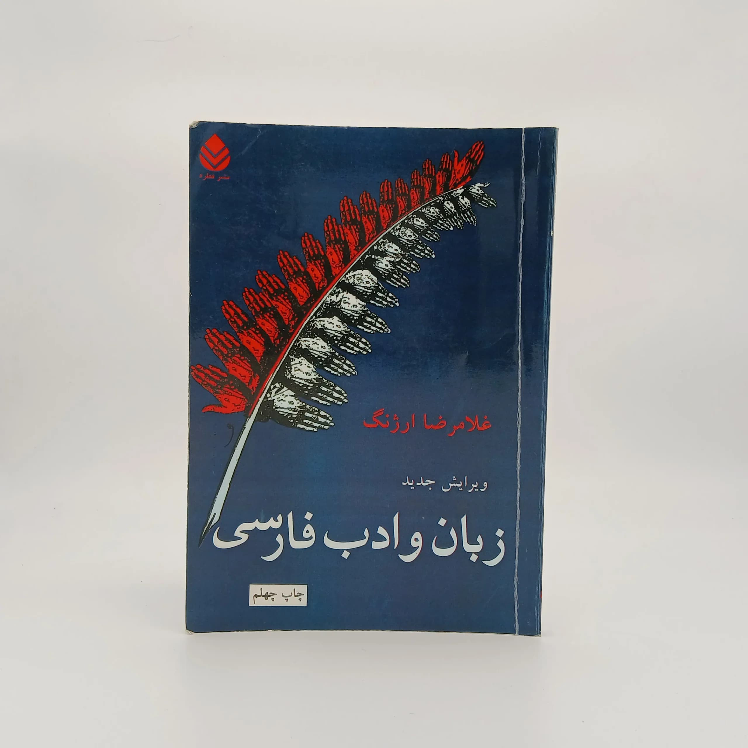 زبان و ادب فارسی