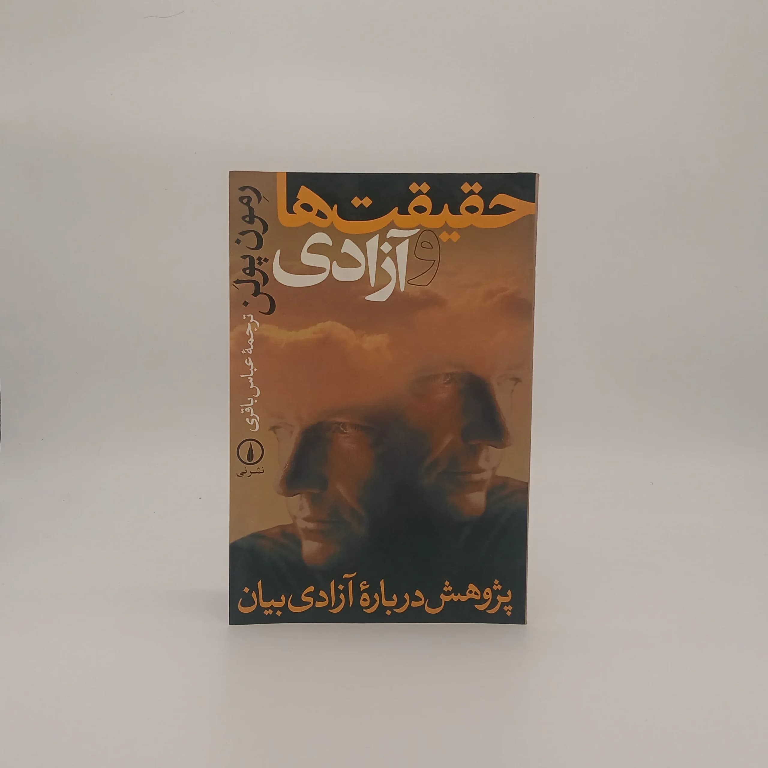 حقیقت ها و آزادی (پژوهش درباره آزادی بیان)
