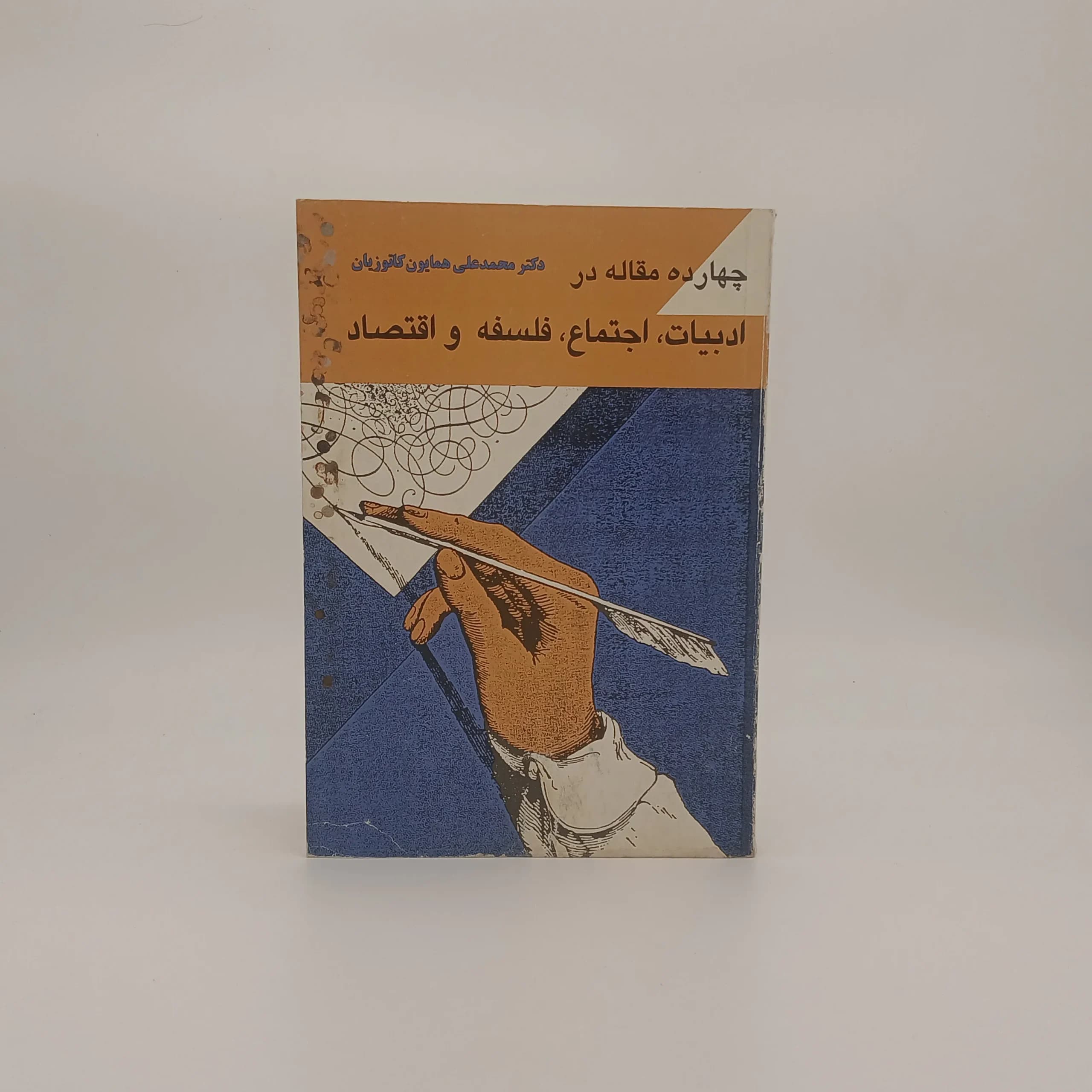 چهارده مقاله در ادبیات،اجتماع،فلسفه و اقتصاد