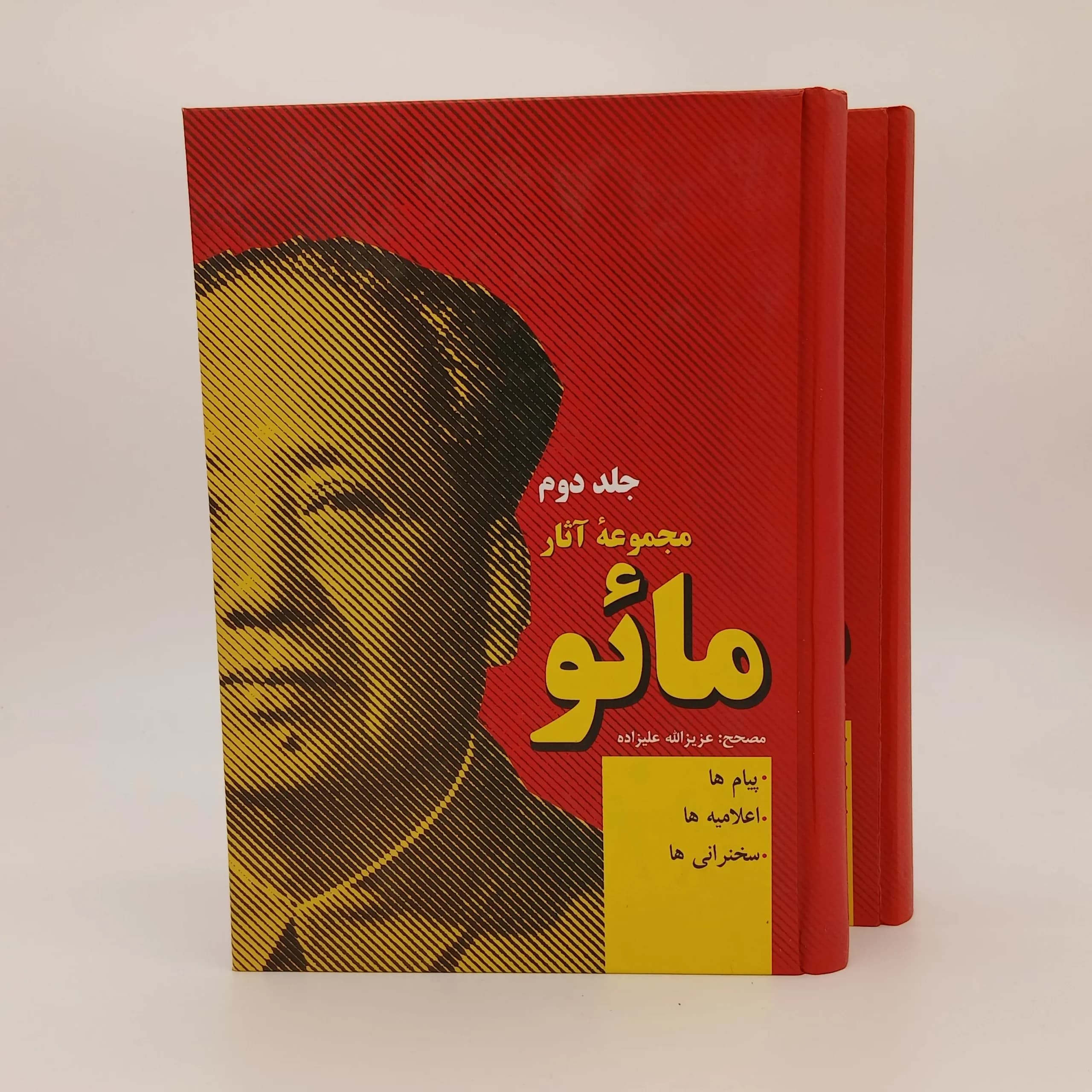 مجموعه آثار مائو(دو جلدی)