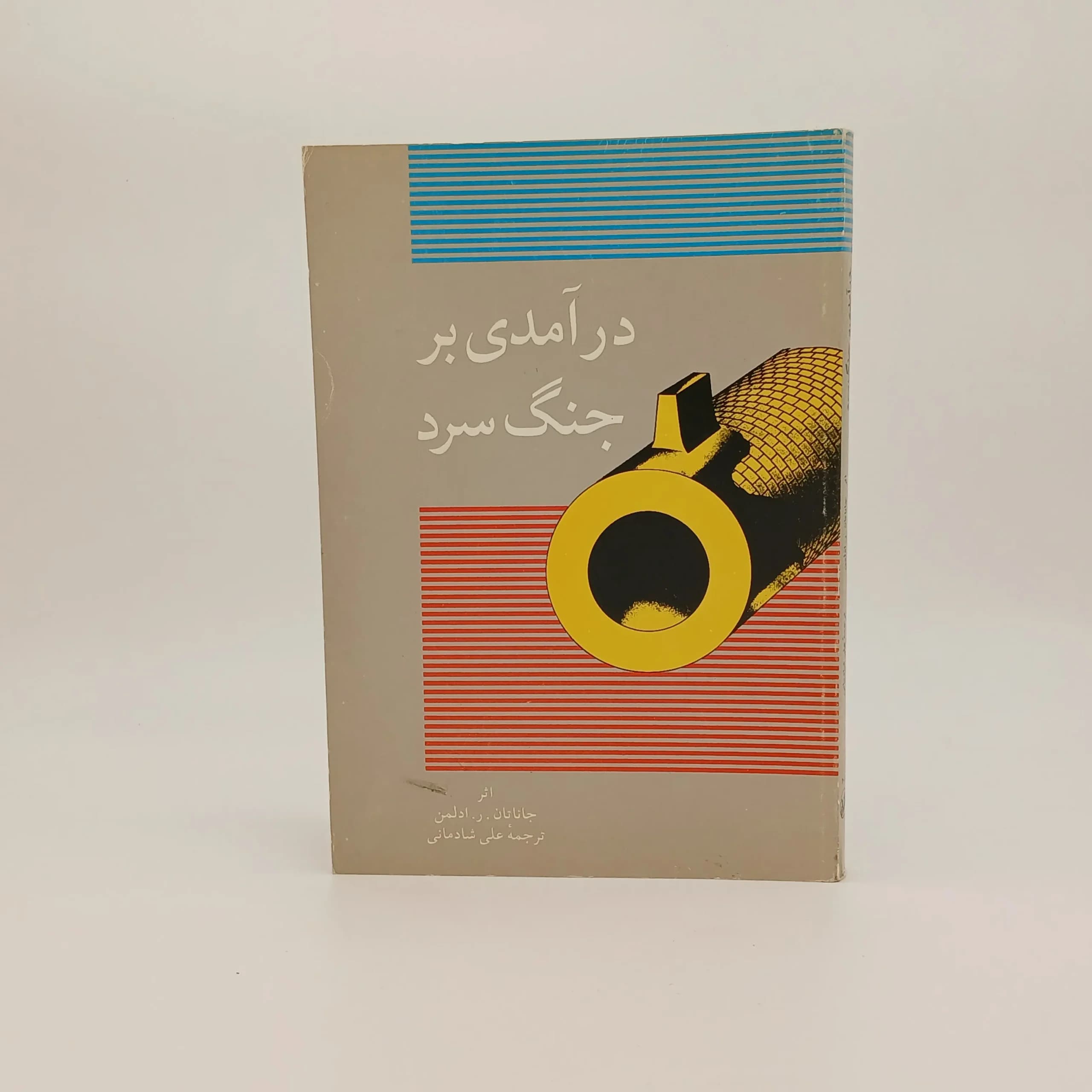 درآمدی بر جنگ سرد