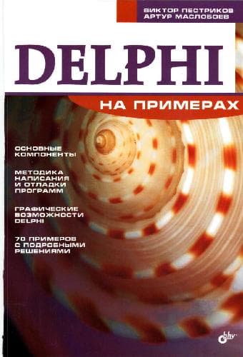 دانلود کتاب Delphi на примерах: [основ. компоненты, методика написания и отладки программ, граф. возможности Delphi, 70 примеров с подробными решениями