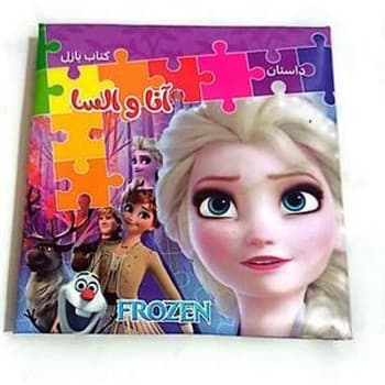 کتاب پازل داستان آنا و السا