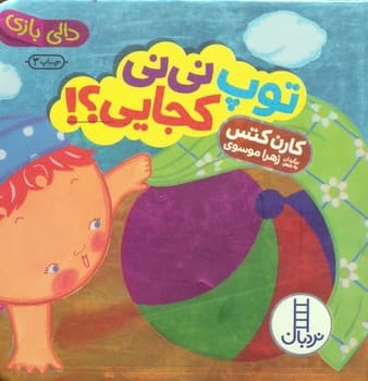 دالی بازی توپ نی نی کجایی؟!
