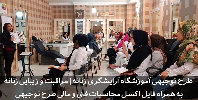 طرح توجیهی آموزشگاه آرایشگری زنانه | مراقبت و زیبایی زنانه