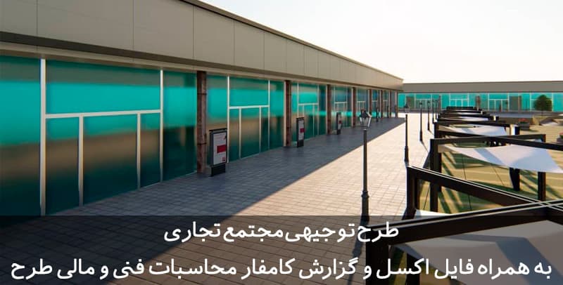 طرح توجیهی مجتمع تجاری