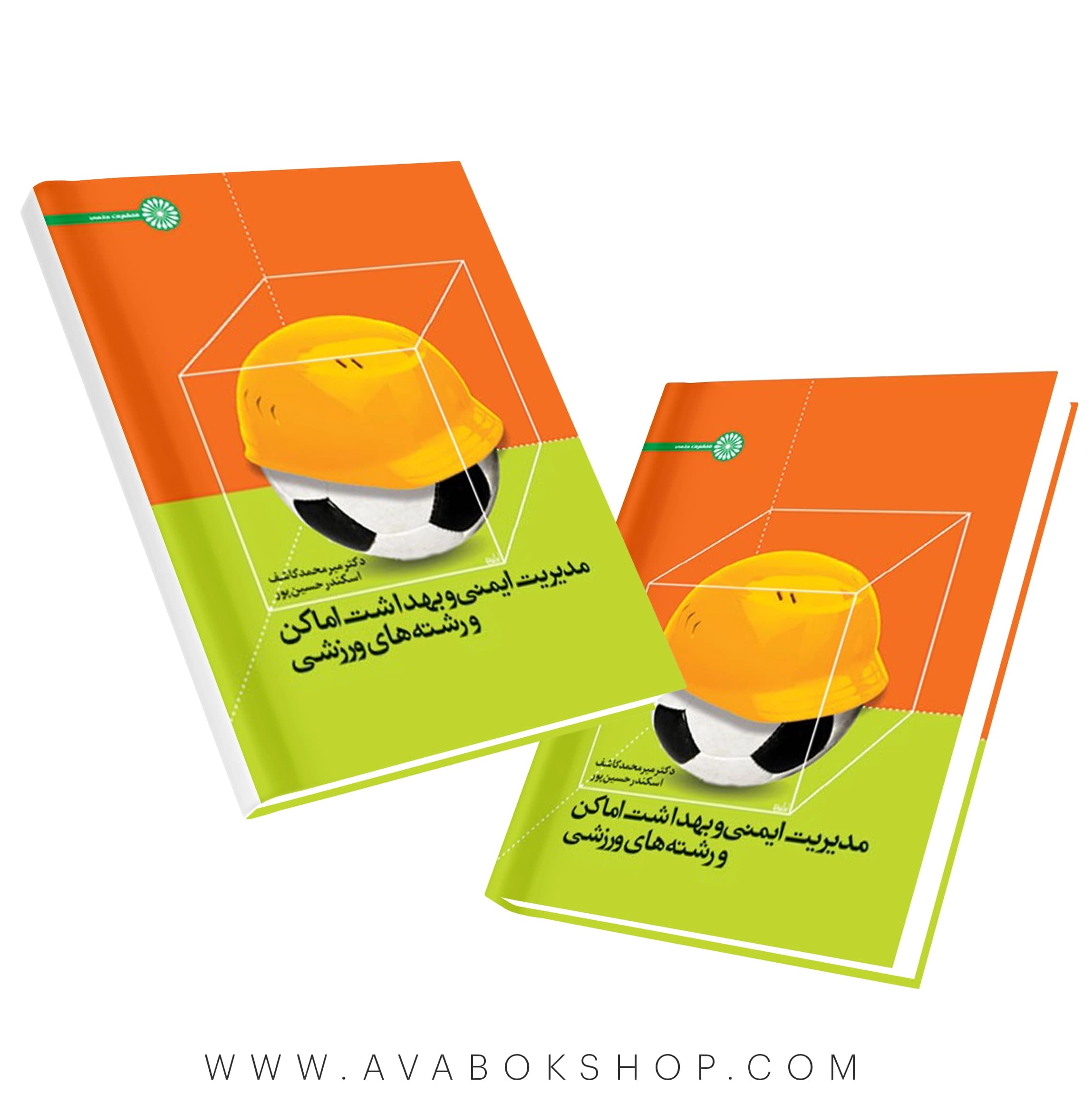 کتاب مدیریت ایمنی و بهداشت اماکن و رشته های ورزشی انتشارات حتمی