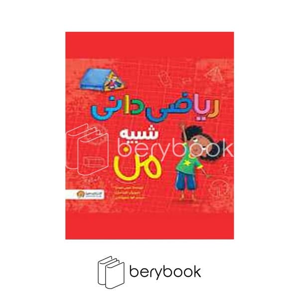 کتاب ریاضی دانی شبیه من / خشتی / شومیز / مهرسا