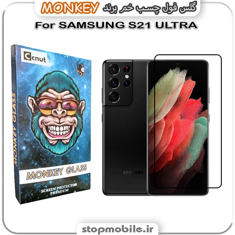 گلس سامسونگ S21 ULTRA مدل فول چسب خمیده برند MONKEY