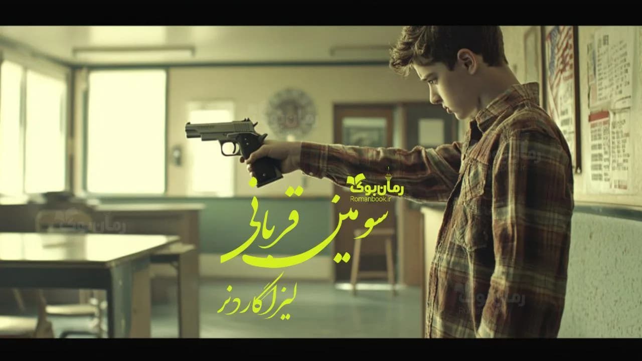 و دانلود نسخه کامل رمان سومین قربانی | رمان عاشقانه | رمان بزرگسال | رمان اجتماعی