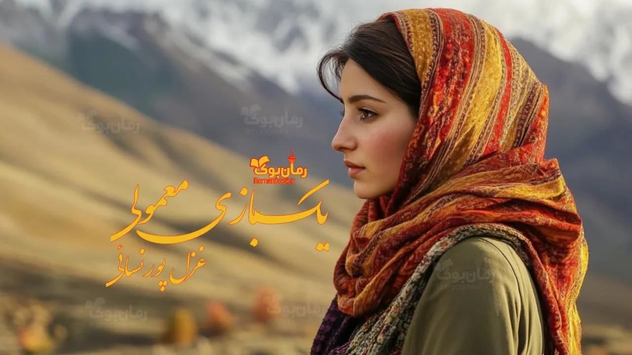 و دانلود نسخه کامل رمان یک بازی معمولی | رمان عاشقانه | رمان بزرگسال | رمان اجتماعی