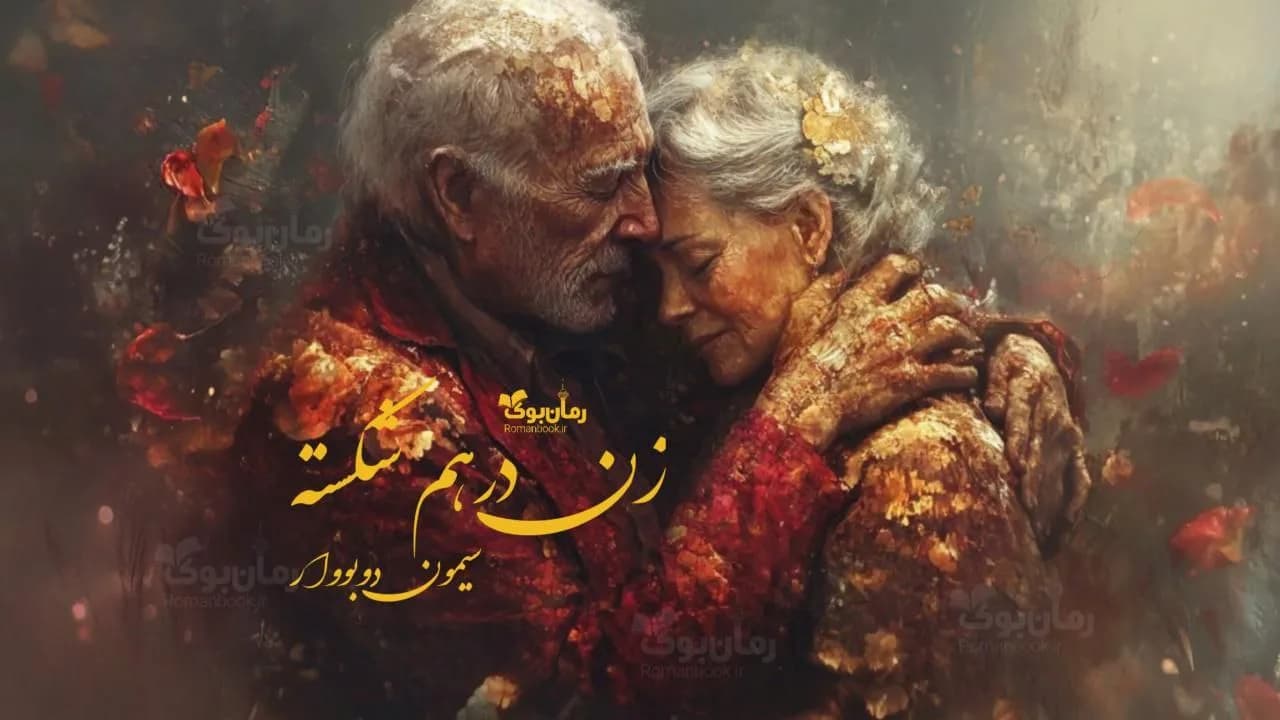 و دانلود نسخه کامل رمان زن درهم شکسته | رمان عاشقانه | رمان بزرگسال | رمان اجتماعی