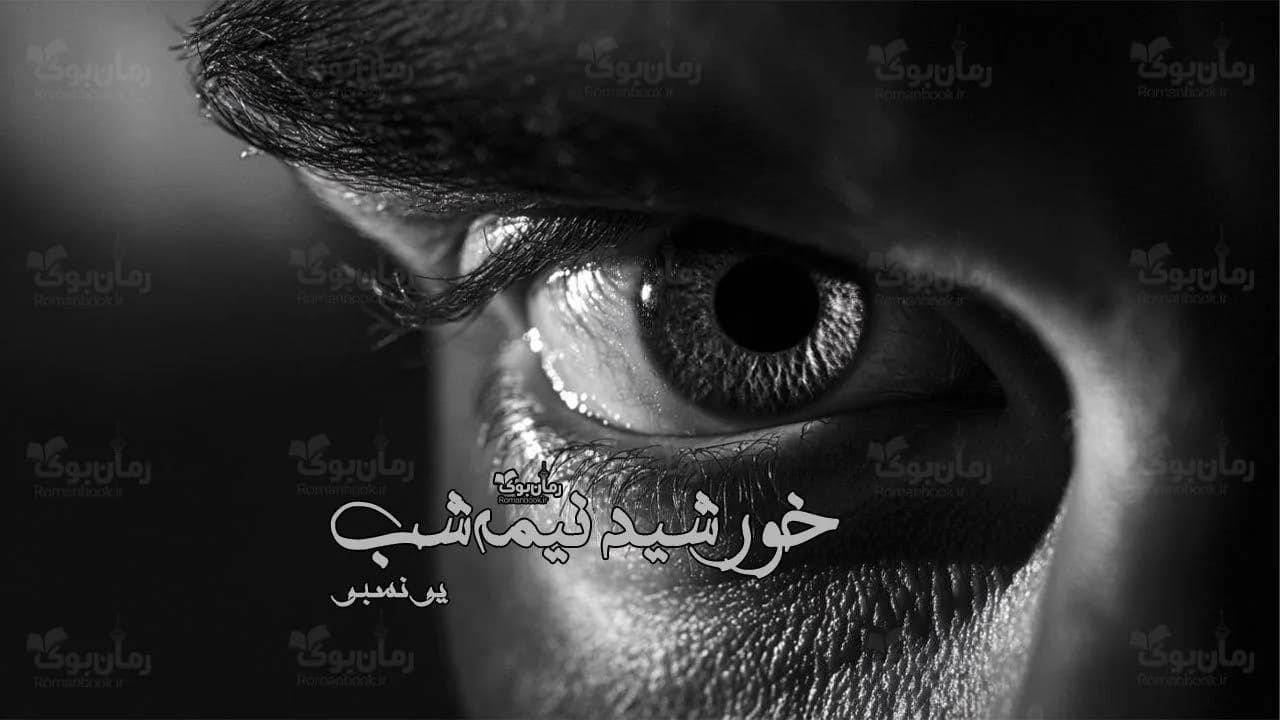 و دانلود نسخه کامل رمان خورشید نیمه شب | رمان عاشقانه | رمان بزرگسال | رمان اجتماعی