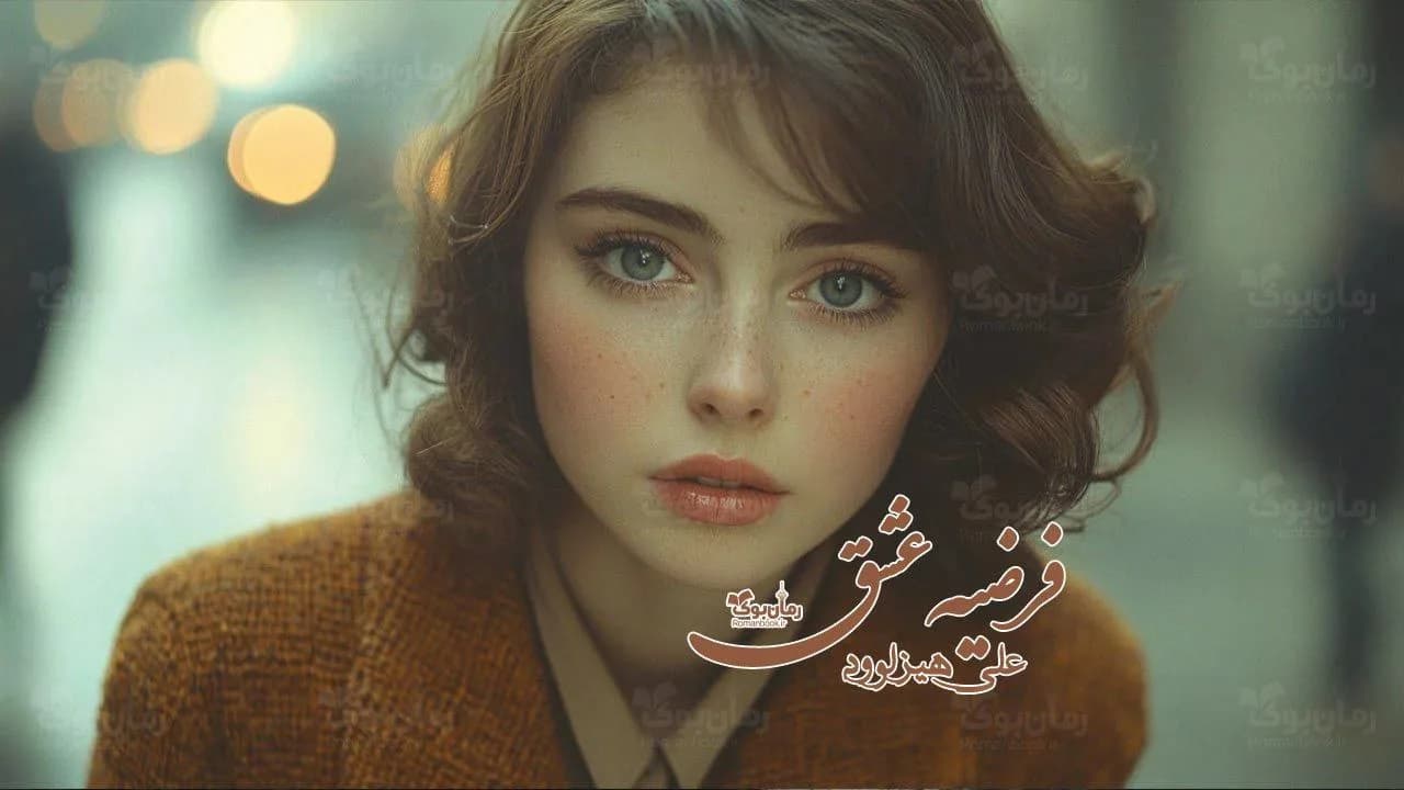 و دانلود نسخه کامل رمان فرضیه عشق | رمان عاشقانه | رمان بزرگسال | رمان اجتماعی