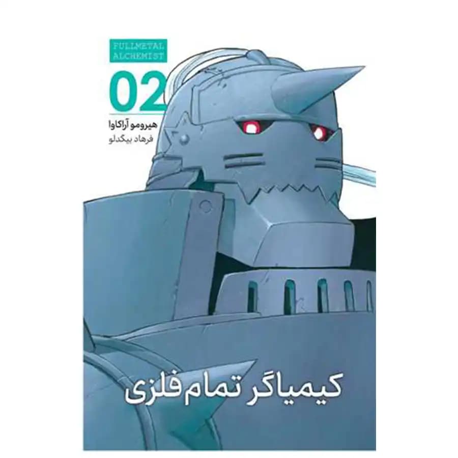 مانگا فارسی کیمیاگر تمام فلزی 2