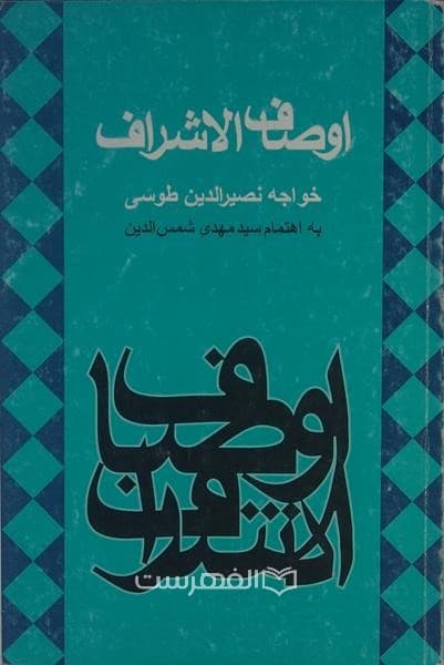 اوصاف الاشراف