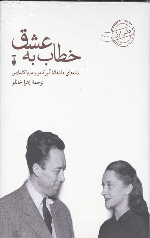 خطاب به عشق (دفتر اول)