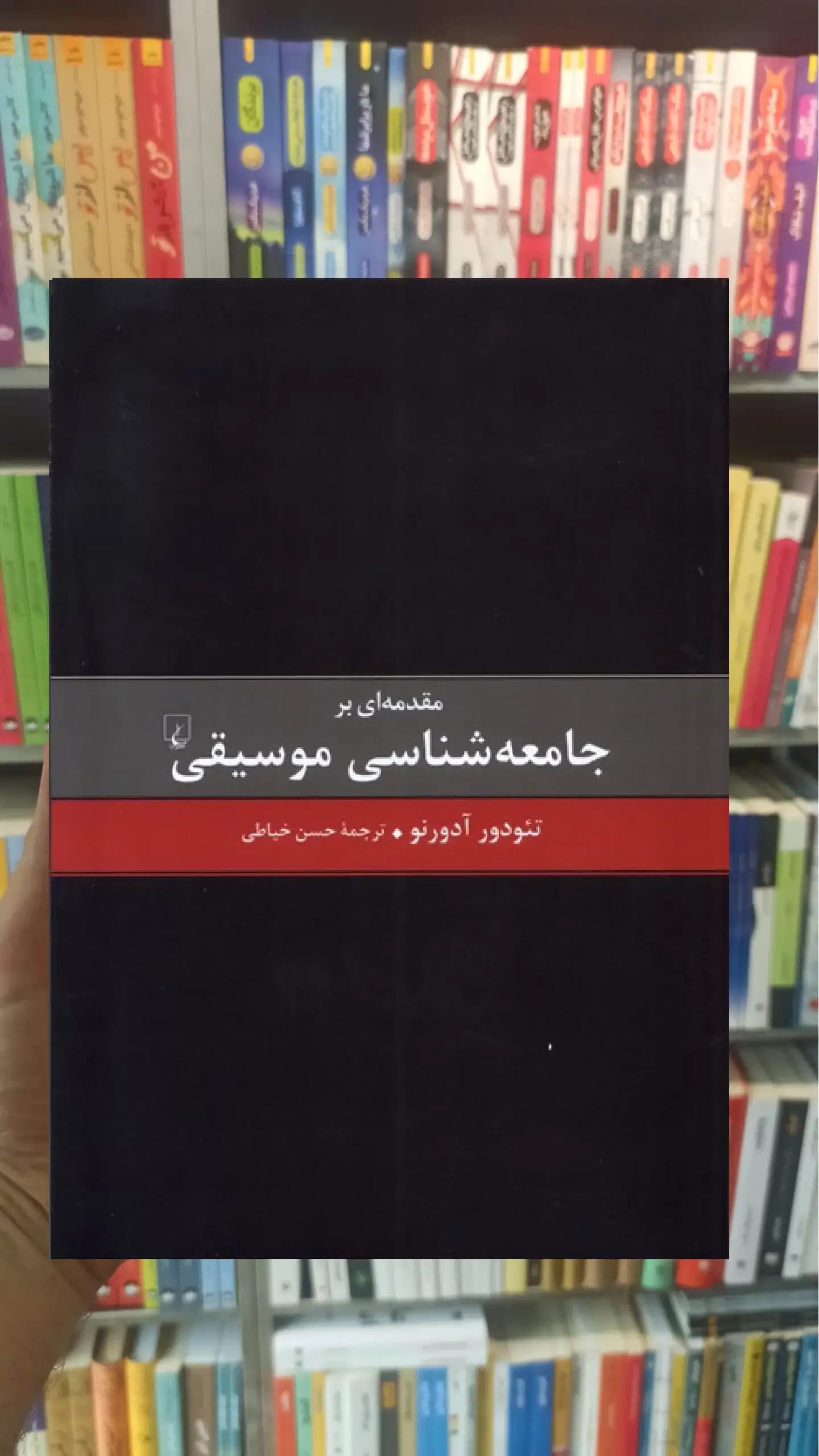مقدمه ای بر جامعه شناسی موسیقی ققنوس