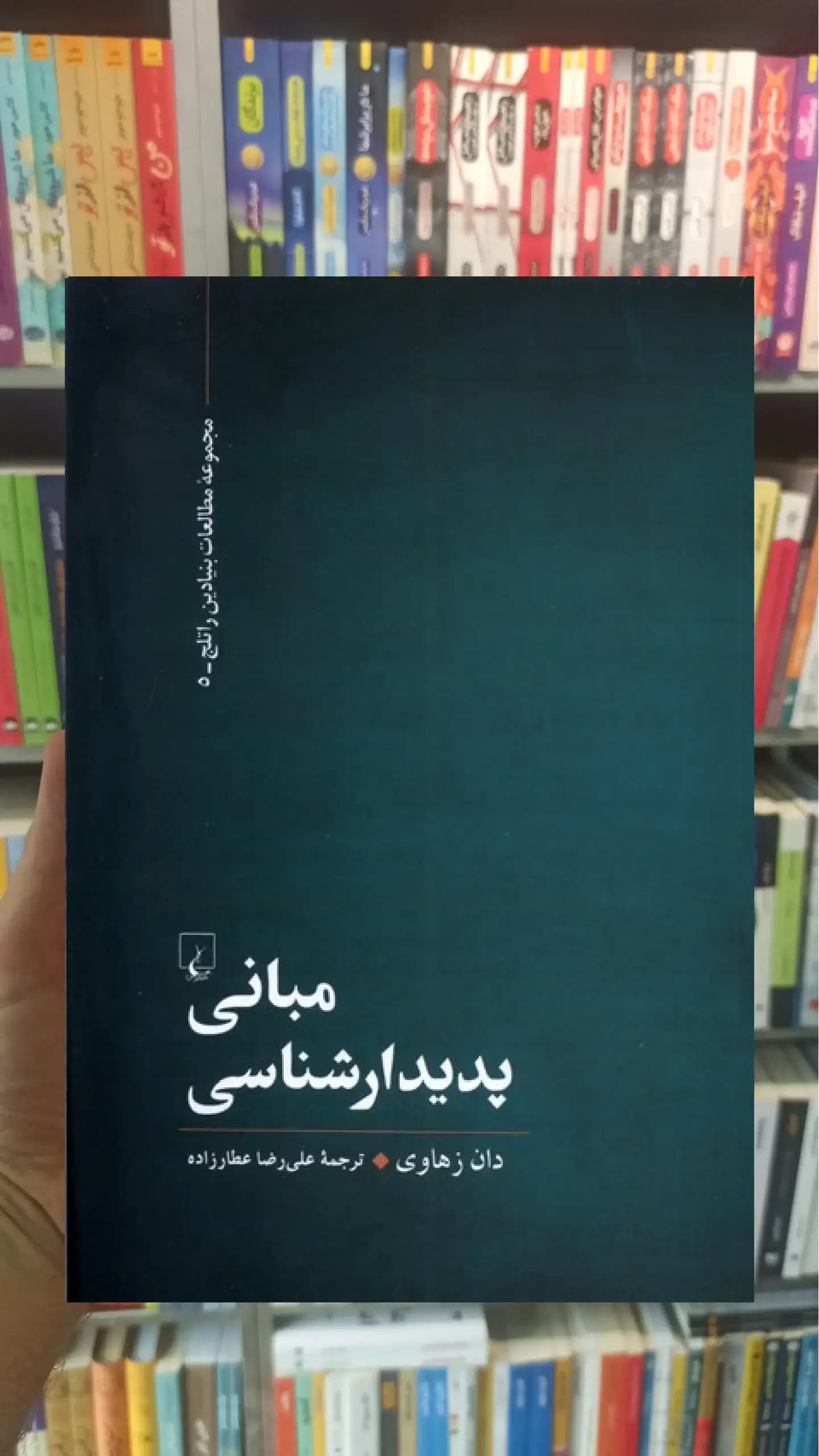 مبانی پدیدارشناسی ققنوس