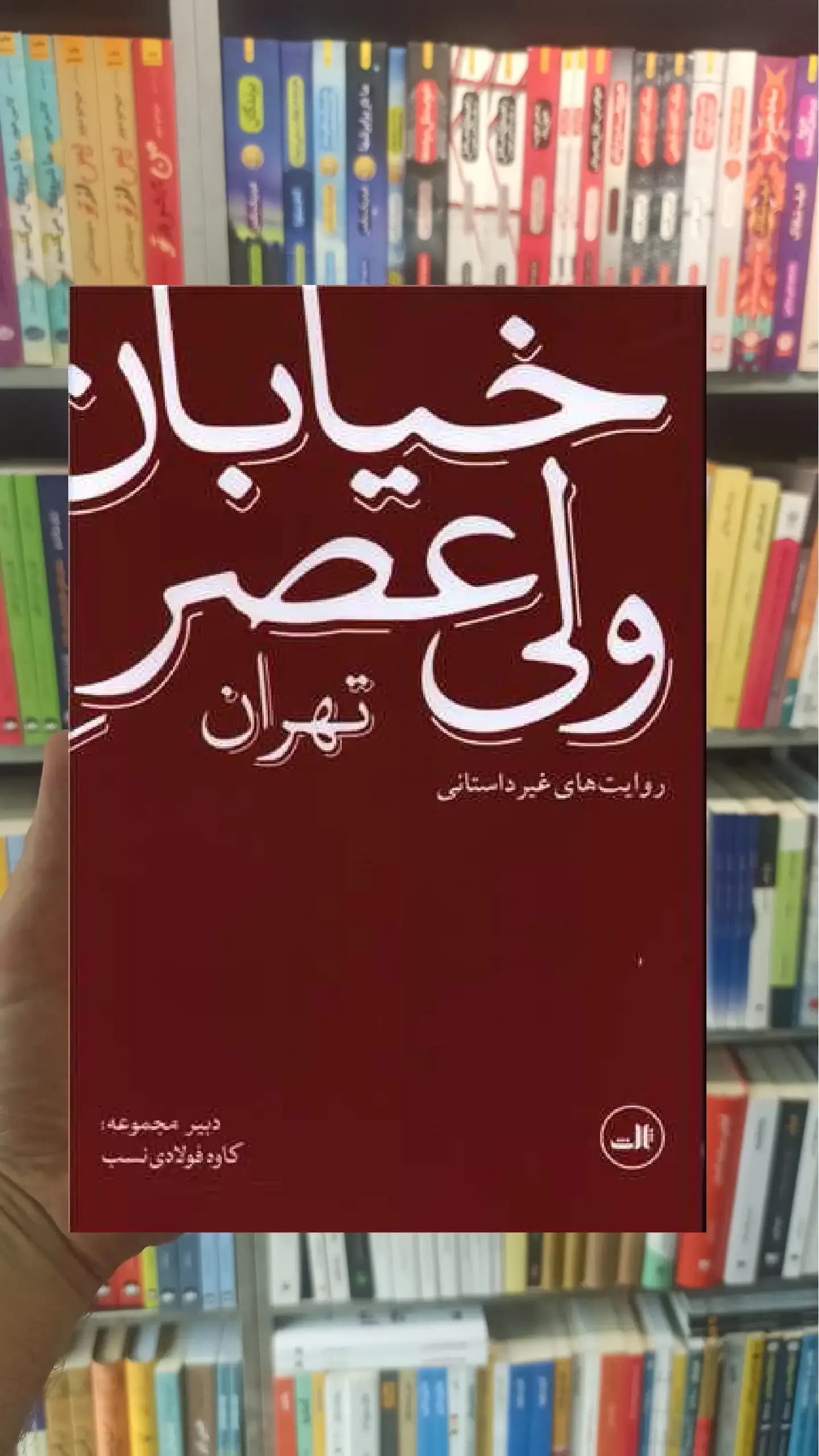 خیابان ولی عصر تهران ثالث