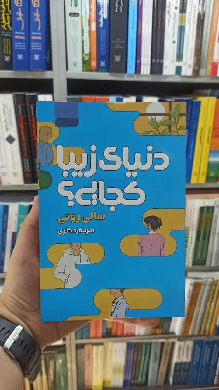 دنیای زیبا کجایی آتیسا