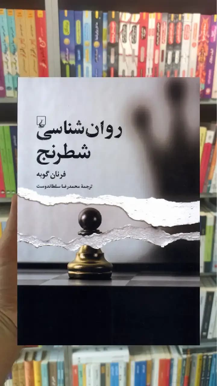 روانشناسی شطرنج ققنوس