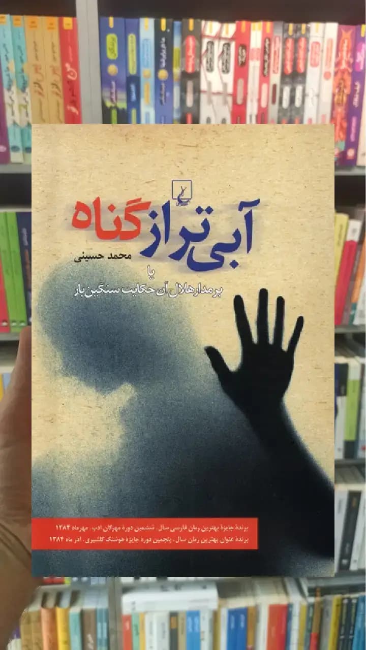 آبی تر از گناه ققنوس
