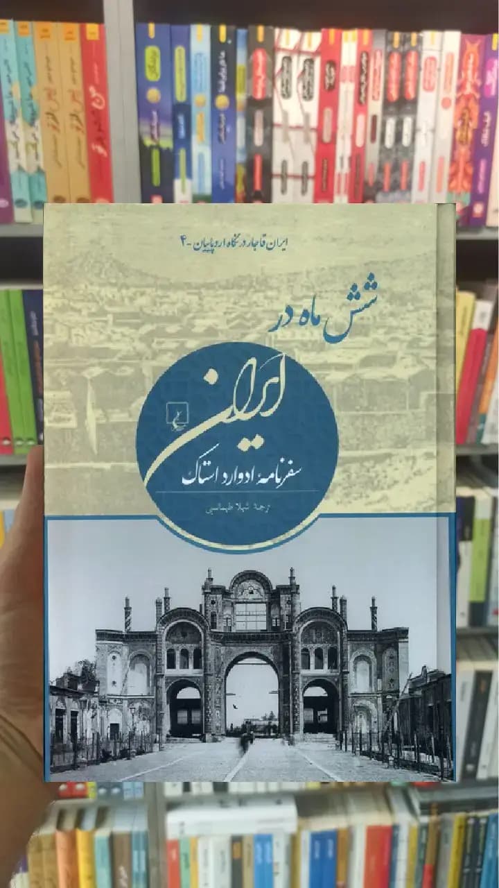شش ماه در ایران ققنوس
