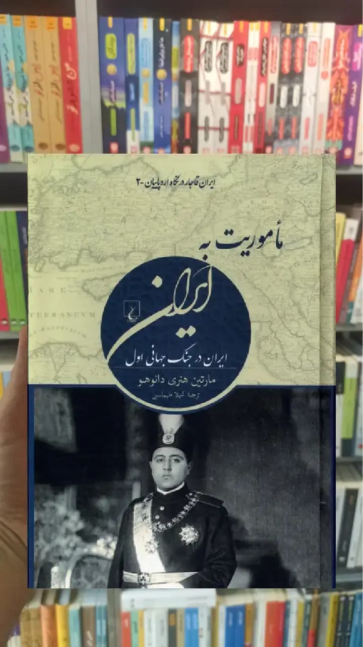 ماموریت به ایران ققنوس