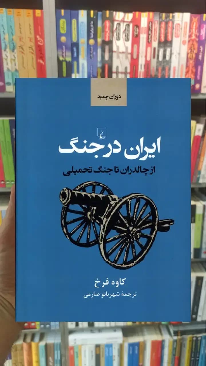 ایران در جنگ ققنوس