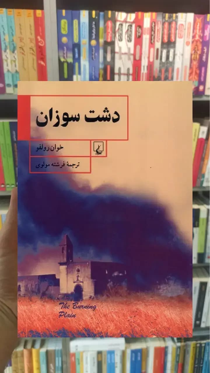 دشت سوزان ققنوس