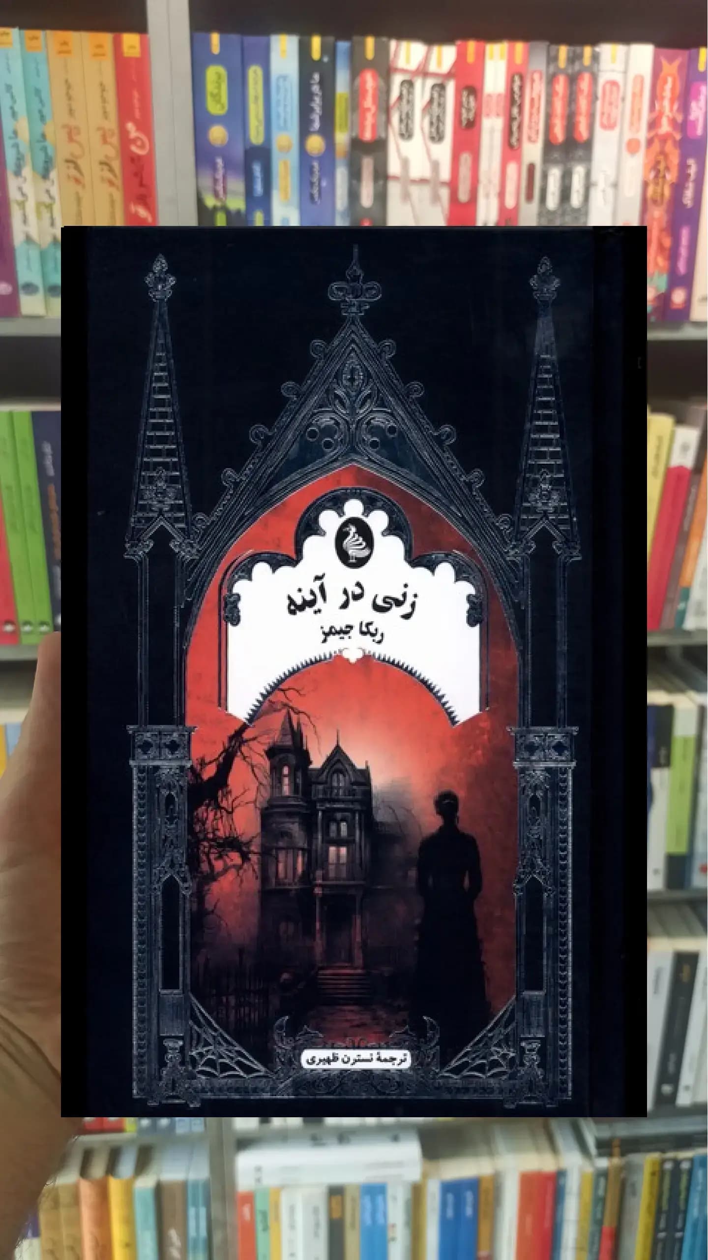 زنی در آینه ققنوس