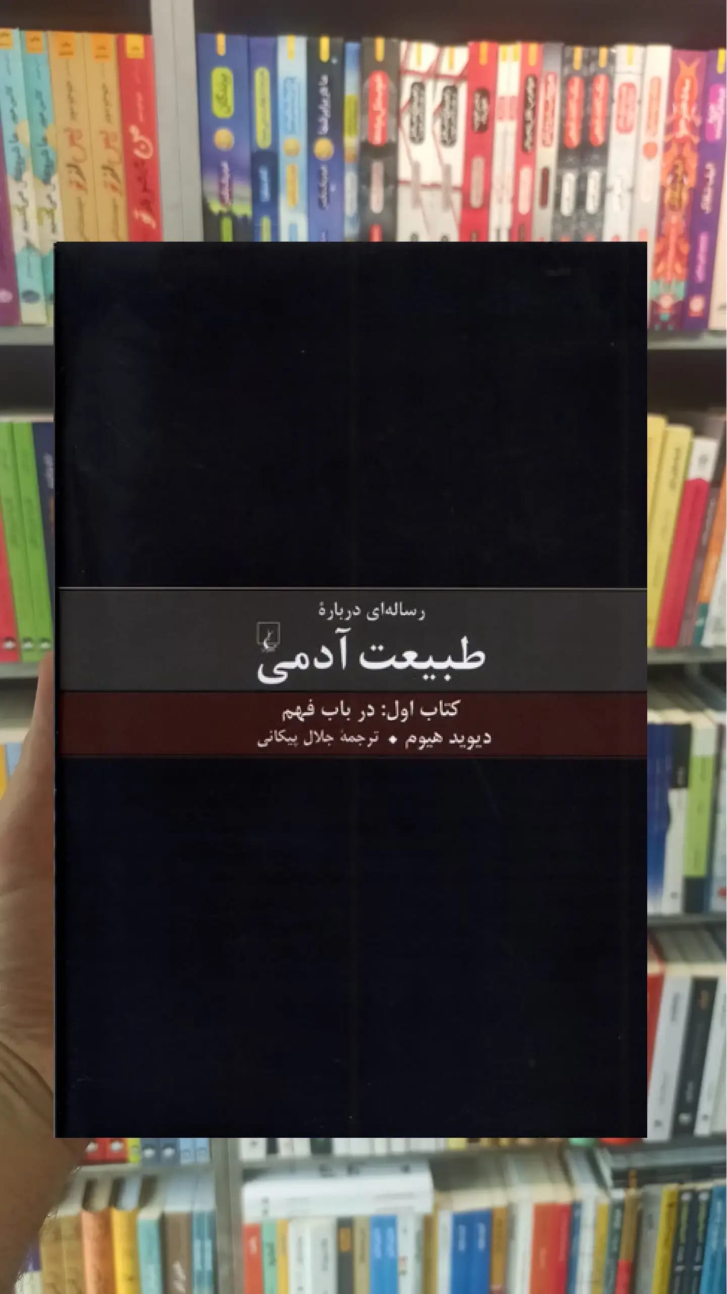 رساله ای درباره طبیعت آدمی ققنوس