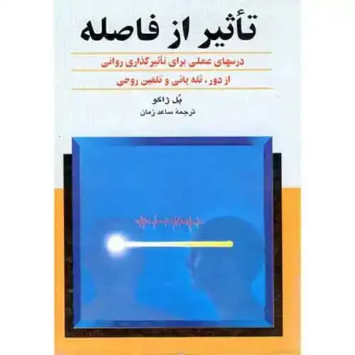 تاثیر از فاصله