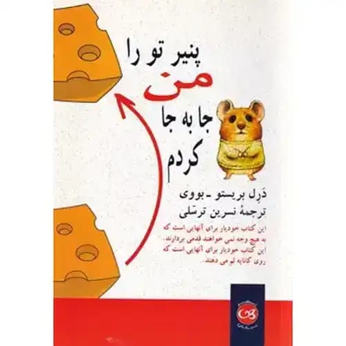 پنیر تو را من جابجا کردم