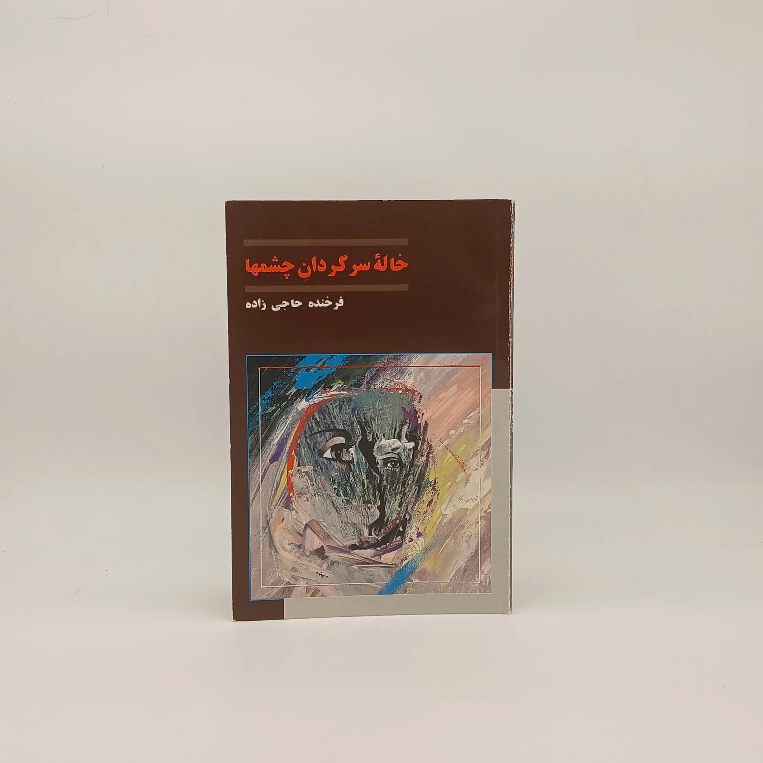خاله سرگردان چشمها