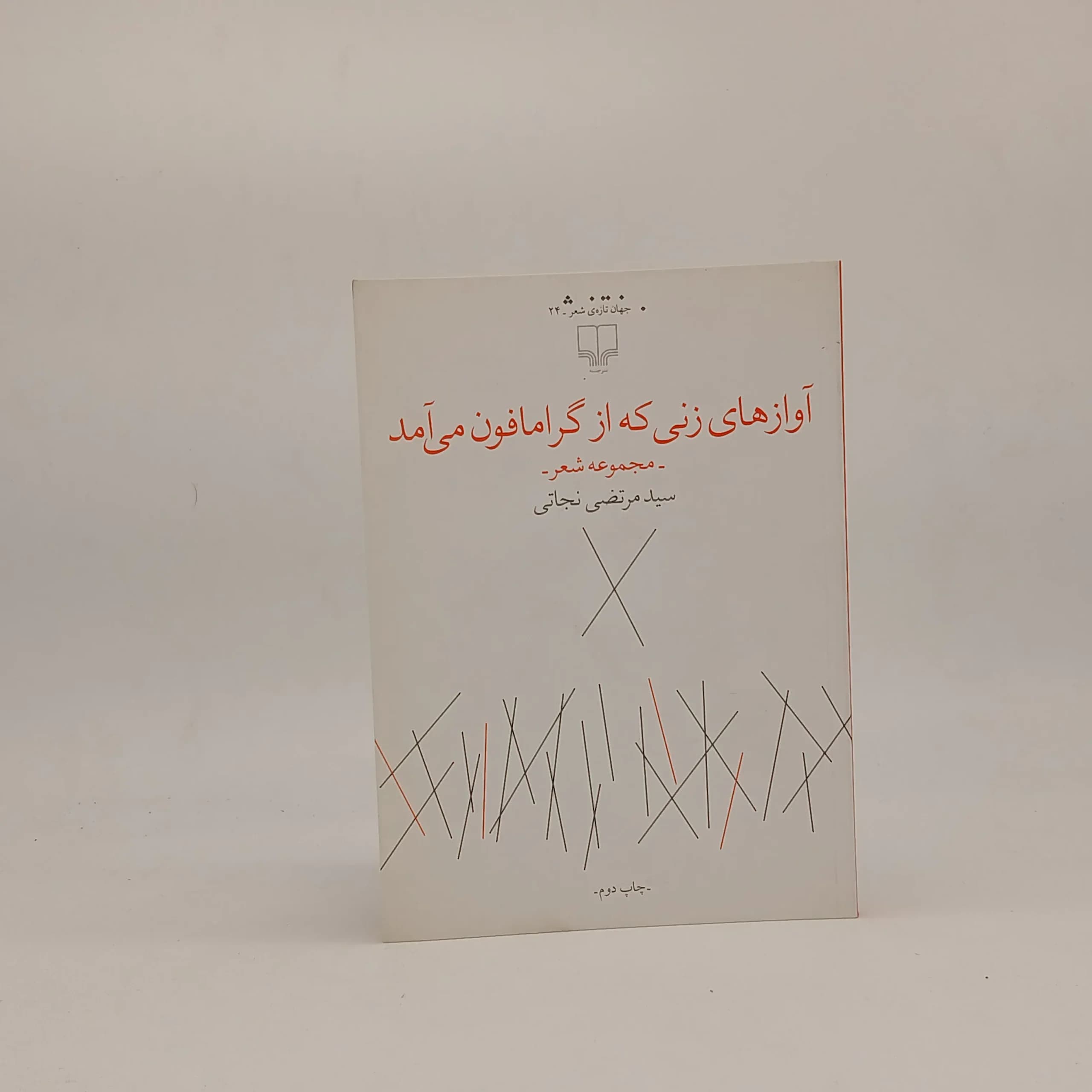 آوازهای زنی که از گرامافون میآمد