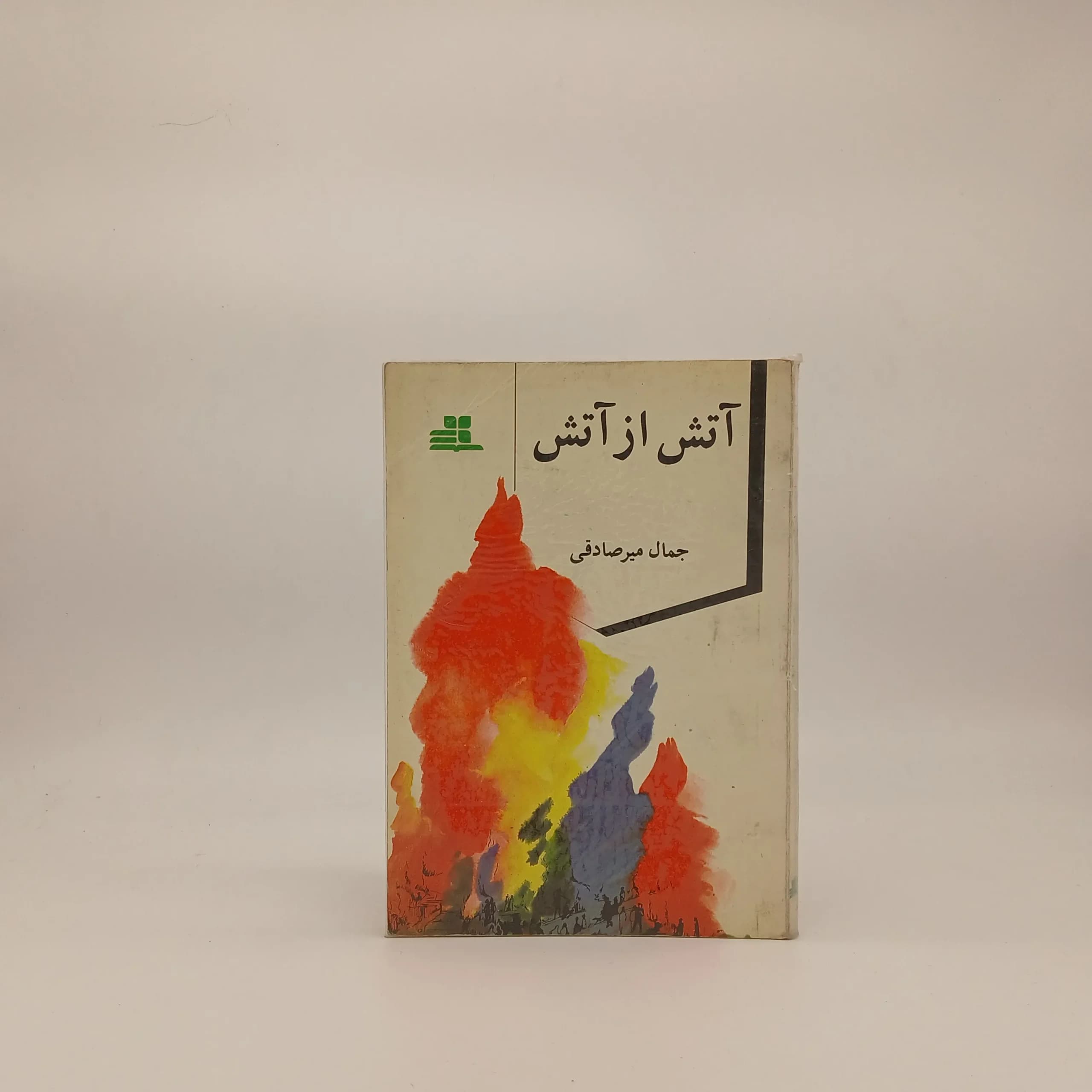 آتش از آتش