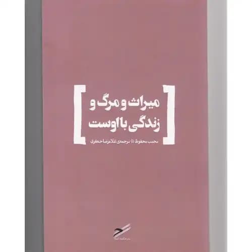 میراث و مرگ و زندگی با اوست — تصویر ۴