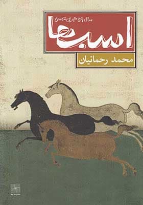 کتاب اسب ها سال 59 هجری شمسی