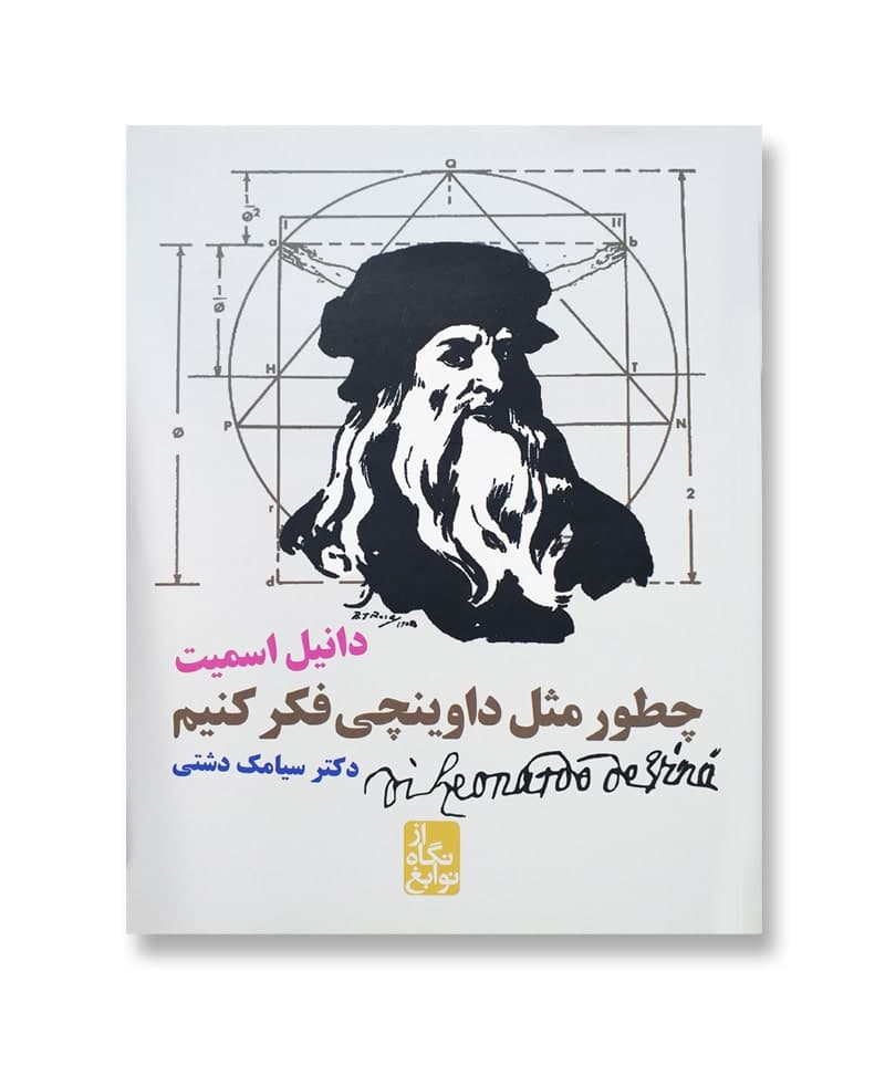 چطور مثل داوینچی فکر کنیم