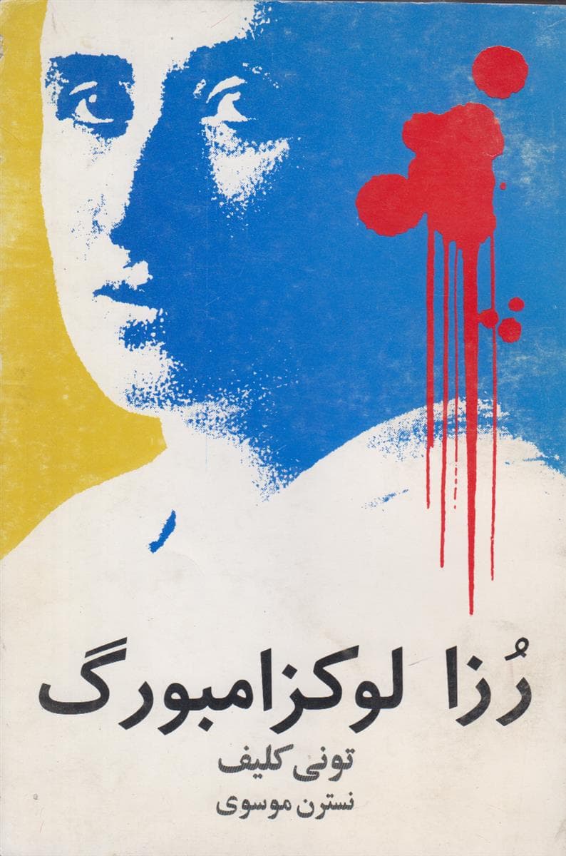 رزا لوکزامبورگ — تصویر ۳