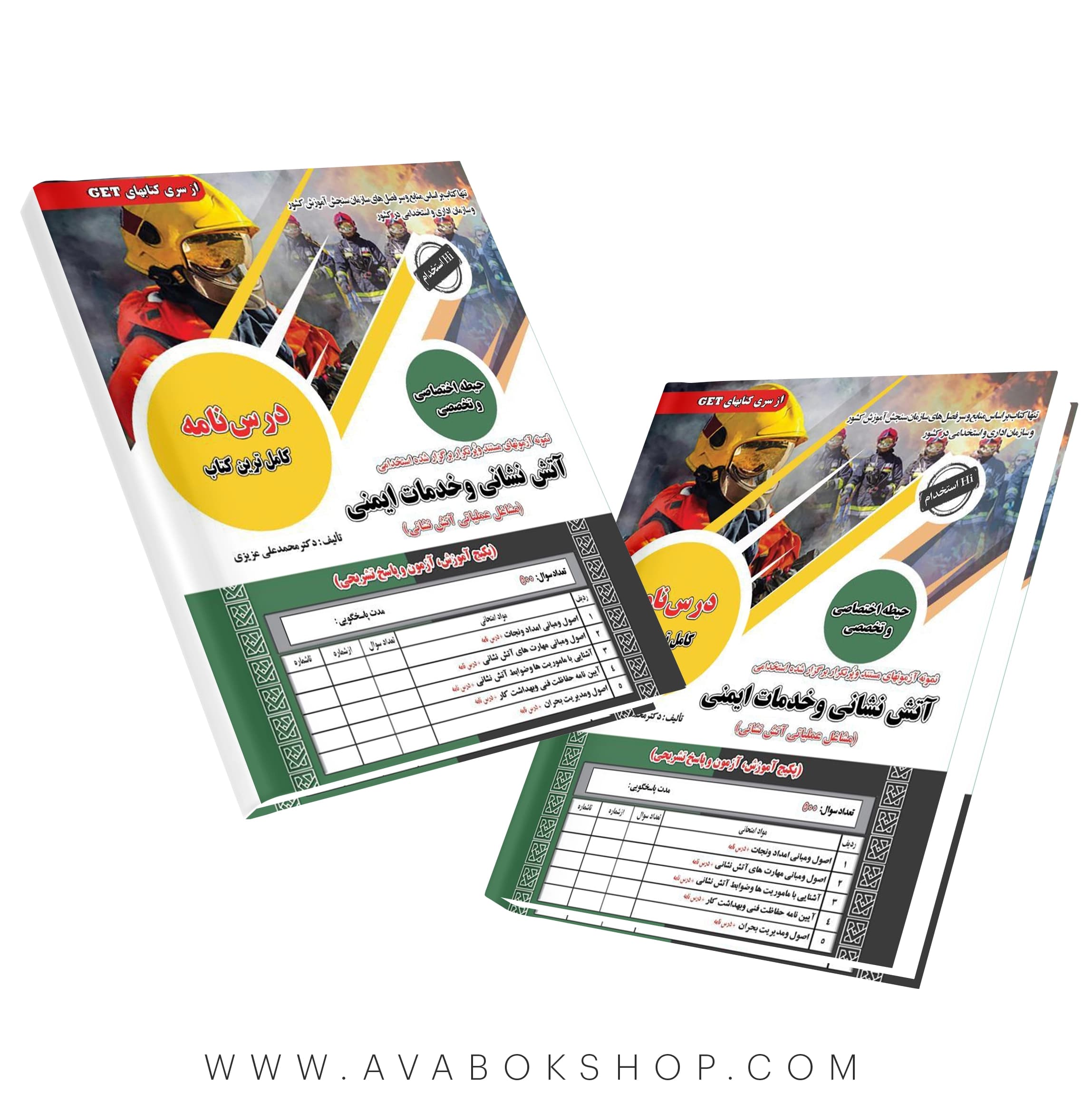 کتاب استخدامی آتش نشانی و خدمات ایمنی (حیطه اختصاصی و تخصصی) انتشارات سامان سنجش