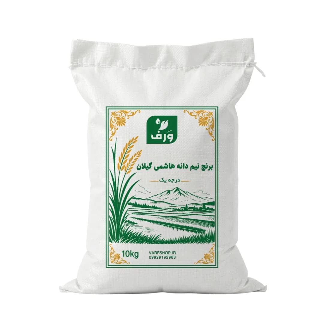 برنج نیم دانه هاشمی گیلان _ ۱۰ کیلوگرم — تصویر ۸